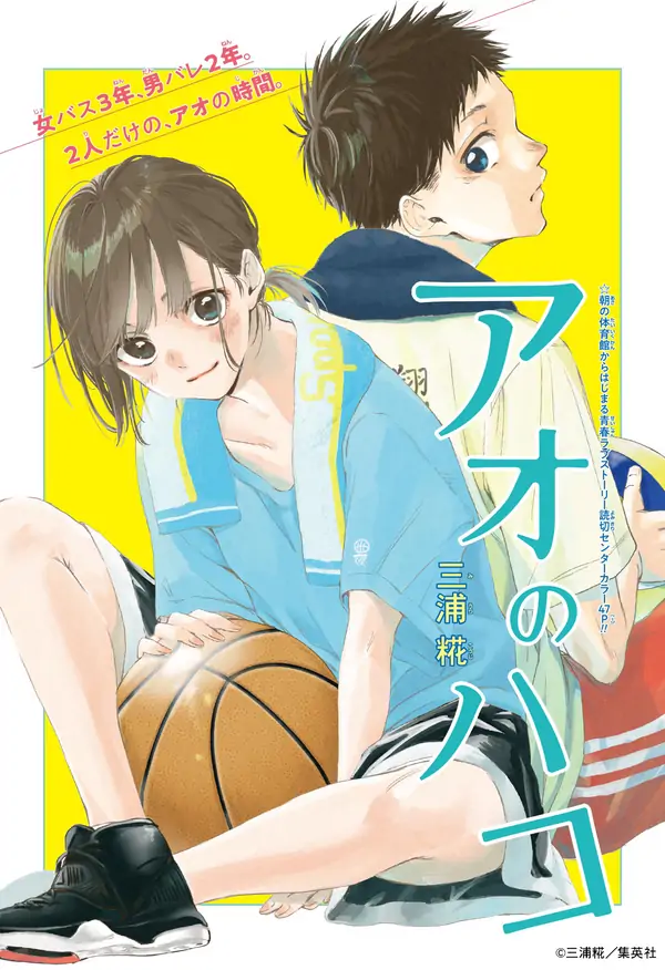 アオのハコ (読切版)